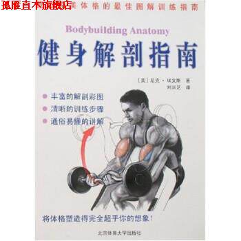 【正版书】 健身解剖指南 [美] 尼克·埃文斯,刘润芝 著 北京体育大学出版社