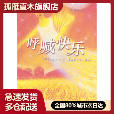 【正版】呼喊快乐【9835】 张曼娟