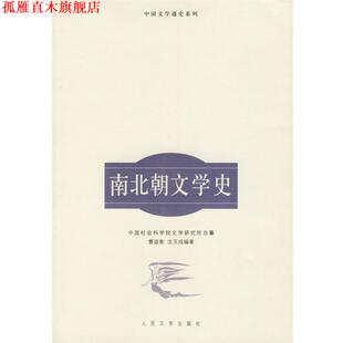 【正版书】 南北朝文学史—中国文学通史系列 曹道衡,沈玉成 编著 人民文学出版社