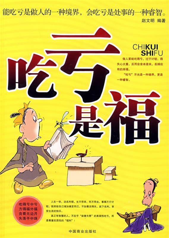 【正版书】 吃亏是福:能吃亏是做人的一种境界，会吃亏是处事的一种壑智。 赵文明 编著 中国商业出版社