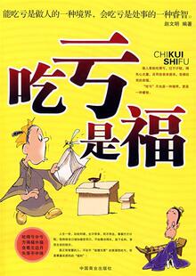 【正版书】 吃亏是福:能吃亏是做人的一种境界,会吃亏是处事的一种壑智。 赵文明 编著 中国商业出版社