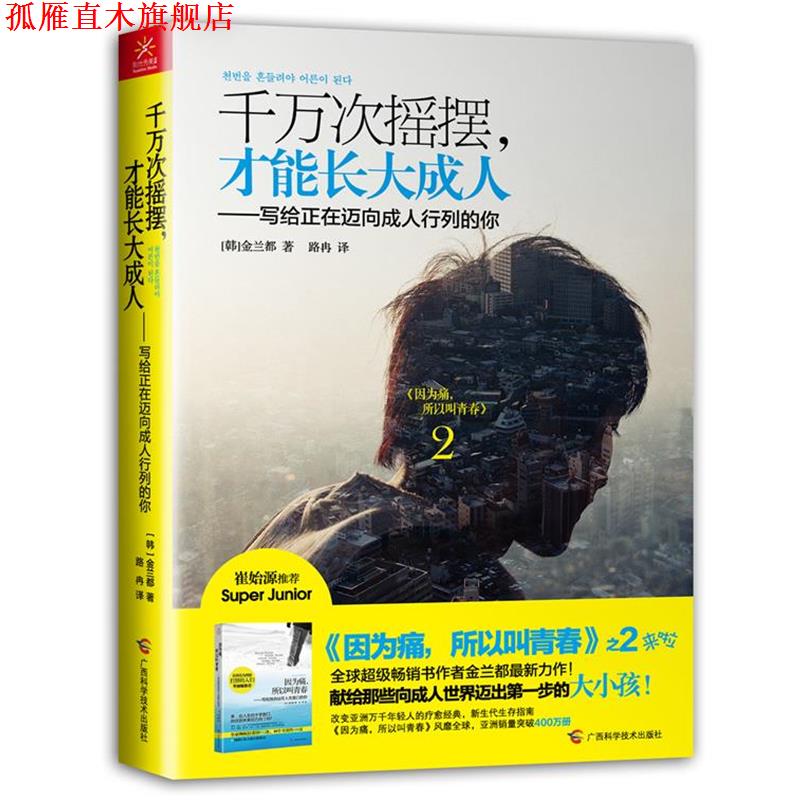 【正版书】 千万次摇摆,才能长大 (韩)金兰都 广西科学技术出版社