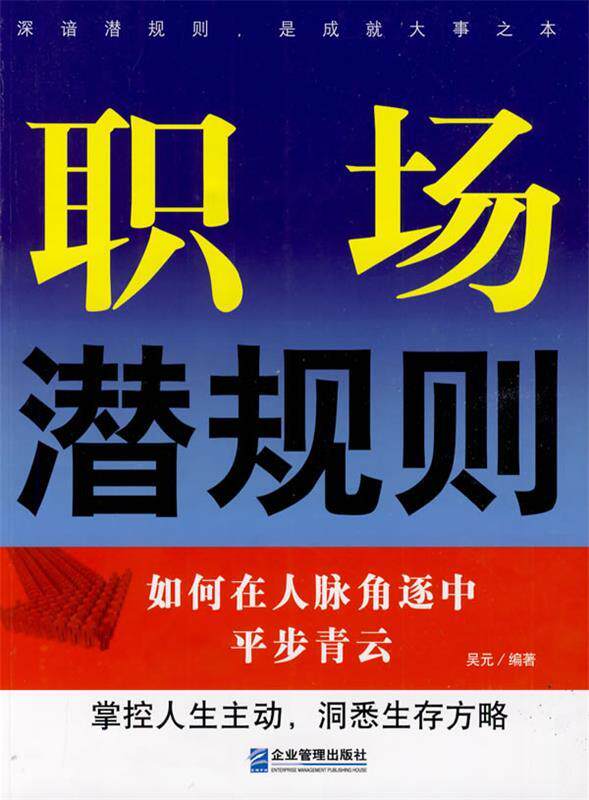 【正版书】 职场潜规则:如何在人脉角逐中平步青云 吴元 编著