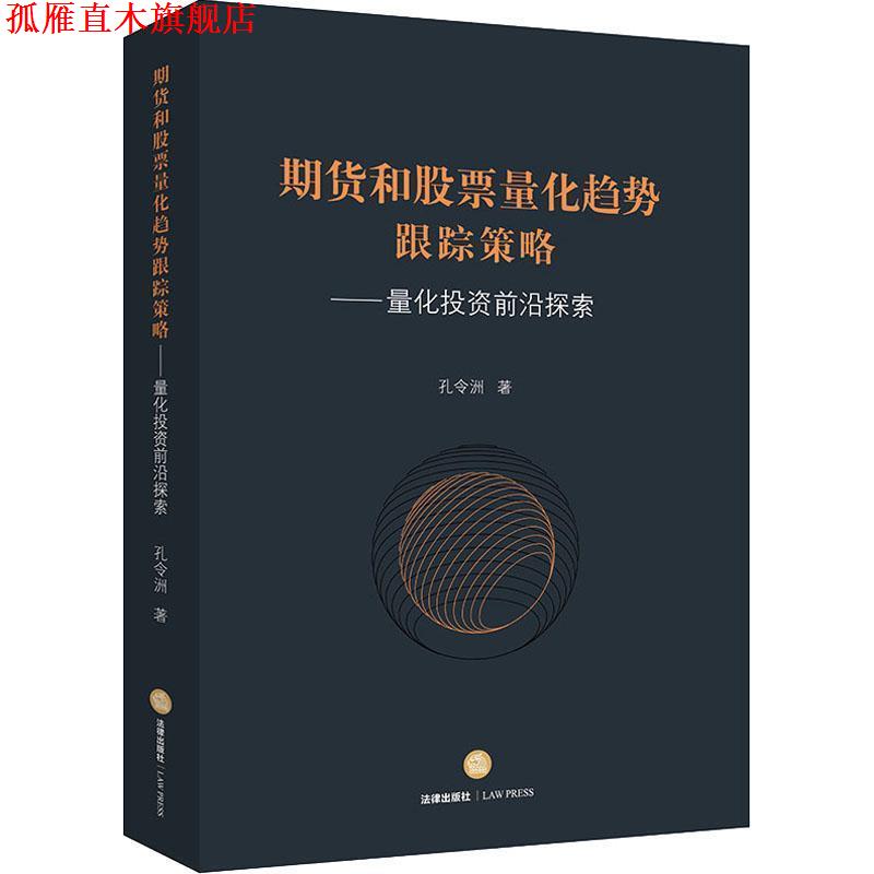 【正版书】 期货和股票量化趋势跟踪策略—量化投资前沿探索 孔令洲 法律出版社