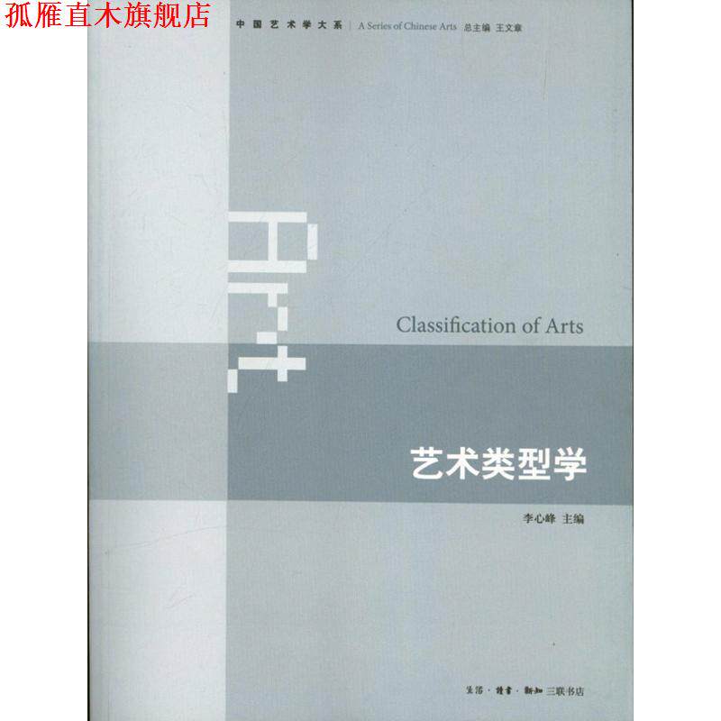 【正版书】 艺术类型学 李心峰 编 生活·读书·新知三联书店