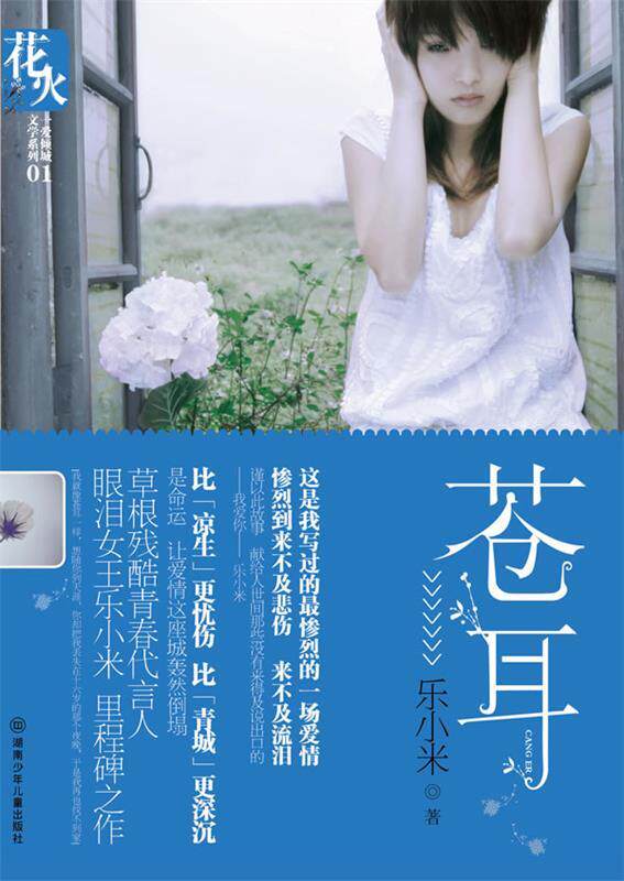 【正版书】 苍耳 乐小米 著 湖南少儿出版社