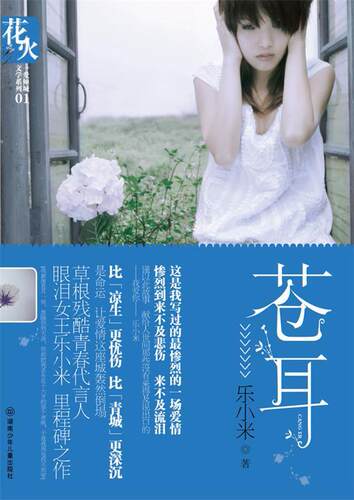 【正版书】 苍耳 乐小米　著 湖南少儿出版社