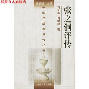 【正版书】 张之洞评传 冯天瑜,何晓明 著 南京大学出版社