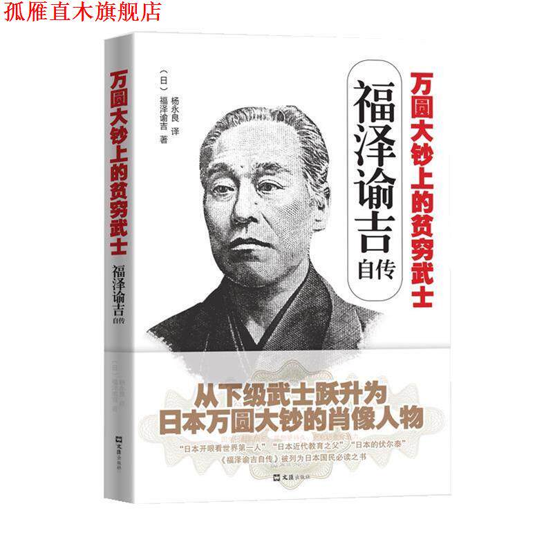 【正版书】 福泽谕吉自传:万圆大钞上的贫穷武士 (日)福泽谕吉 文汇出版社