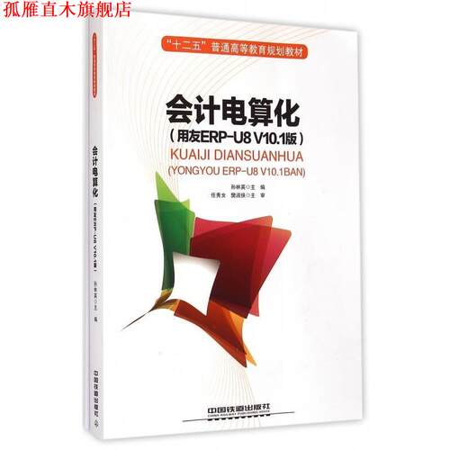 【正版书】 会计电算化 孙林英 编 中国铁道出版社