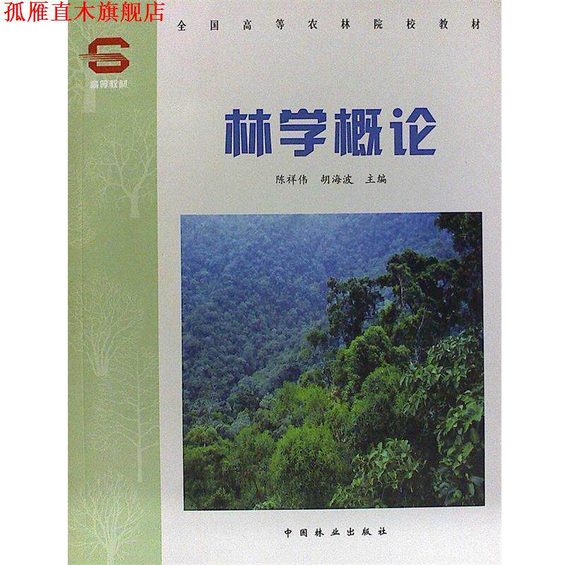 【正版书】 全国高等农林院校教材:林学概论 陈祥伟,胡海波 编 中国林业出版社