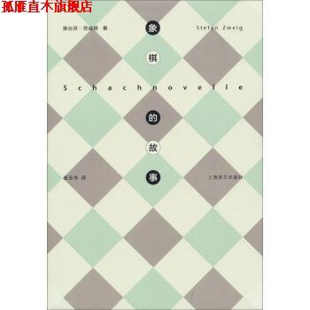 【正版书】 象棋的故事 斯台芬·茨威格 著,张玉书 译 上海译文出版社