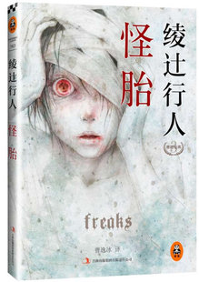 【正版】绫辻行人悬疑经典:怪胎
