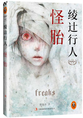 【正版】绫辻行人悬疑经典:怪胎