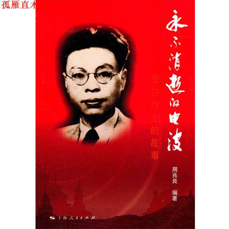 【正版书】 永不消逝的电波 周兆良 编著 上海人民出版社