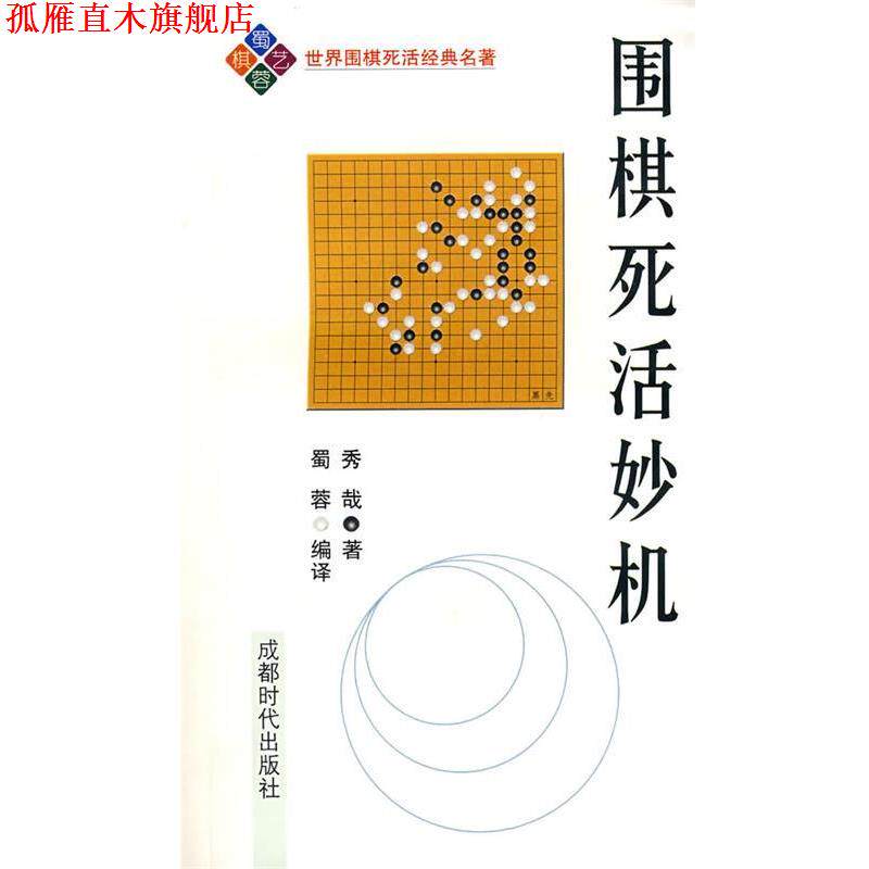 【正版书】 围棋死活妙机 (日)秀哉 著,蜀蓉 编译 成都时代出版社