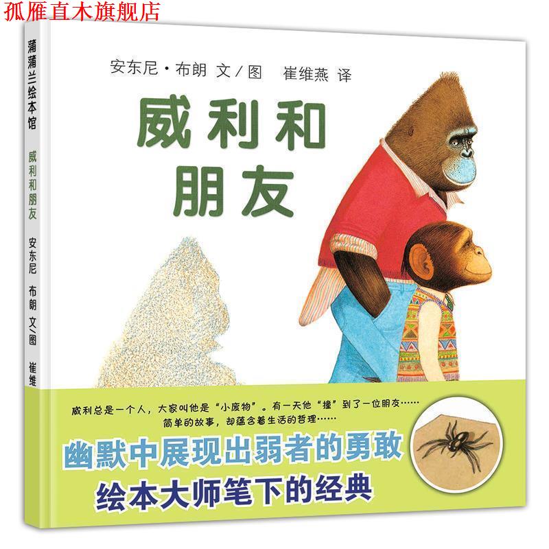 【正版书】 蒲蒲兰绘本馆:威利和朋友 [英] 安东尼·布朗 绘,崔维燕 译 二十一世纪出版社