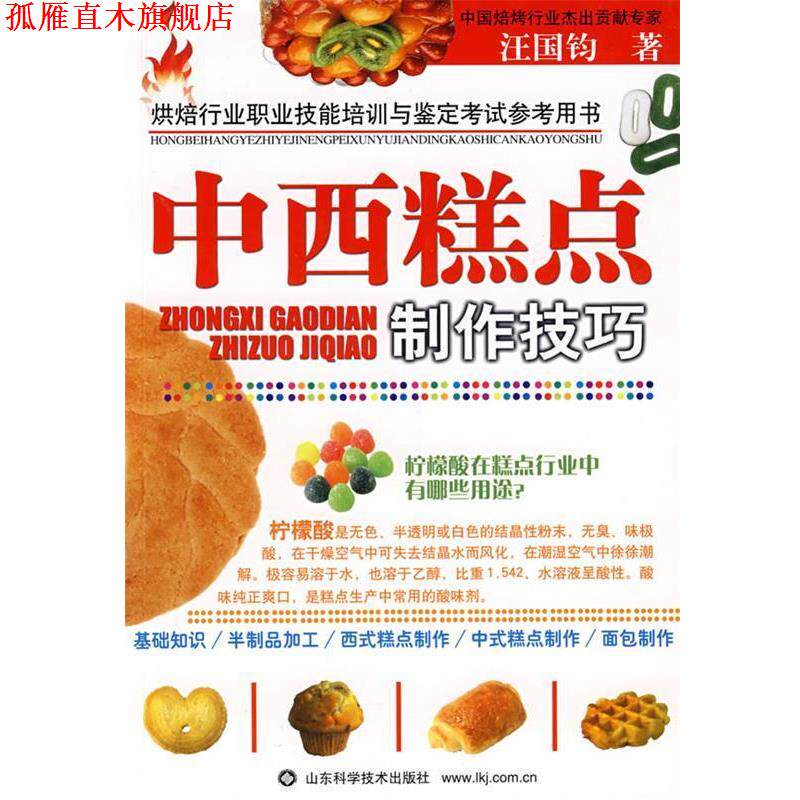 【正版书】 中西糕点制作技巧 汪国钧 著 山东科学技术出版社