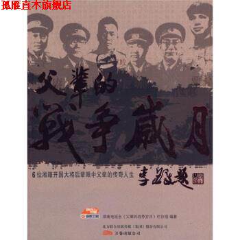 【正版书】 父辈的战争岁月 湖南电视台《父辈的战争岁月》栏目组 编 万卷出版公司出版社