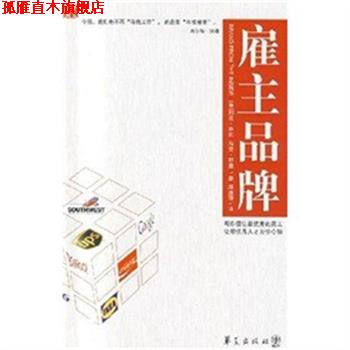 【正版书】 雇主品牌 (美)萨廷,(美)舒曼 著,邱绪萍 译 华夏出版社
