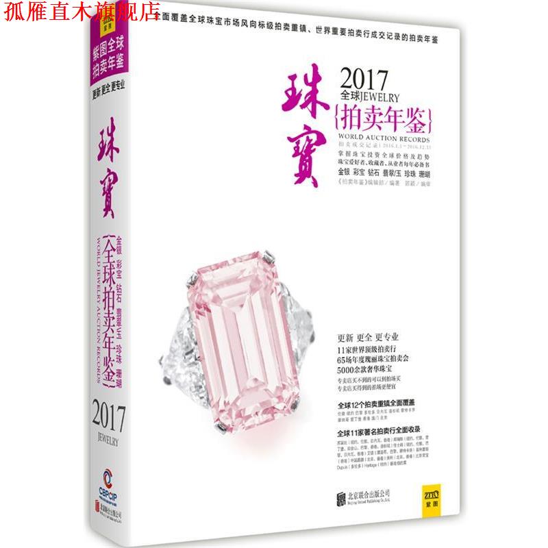 【正版书】 2017珠宝拍卖年鉴 《拍卖年鉴》编辑部 北京联合出版公司
