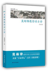 【正版书】 莫砺锋教你读古诗 莫砺锋 江苏人民出版社