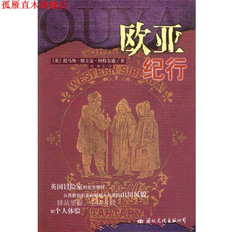 【正版书】 欧亚纪行 (英)阿特金逊 著,唐楠,杨军,冯京瑶 译 国际文化出版公司