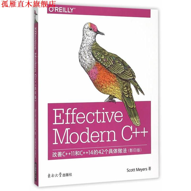 【正版书】 Effective Modern C++:改善C++11和C++14的42个具体做法 (美)迈耶斯　著 东南大学出版社