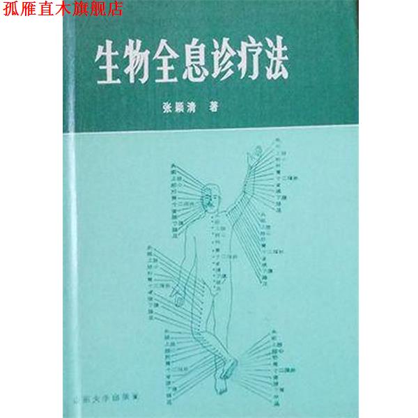 【正版书】 生物全息诊疗法 张颖清 山东大学出版社