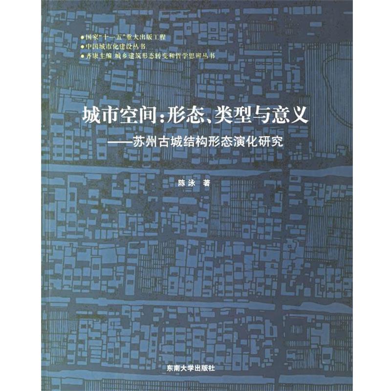 【正版书】 城市空间：形态、类型与意义——苏州古城结构形态演化研究 陈泳 著 东南大学出版社