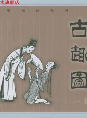 【正版书】 古趣图一集 丁聪 绘 生活·读书·新知三联书店