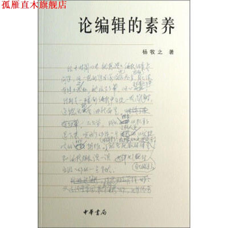 【正版书】 论编辑的素养 杨牧之 著 中华书局