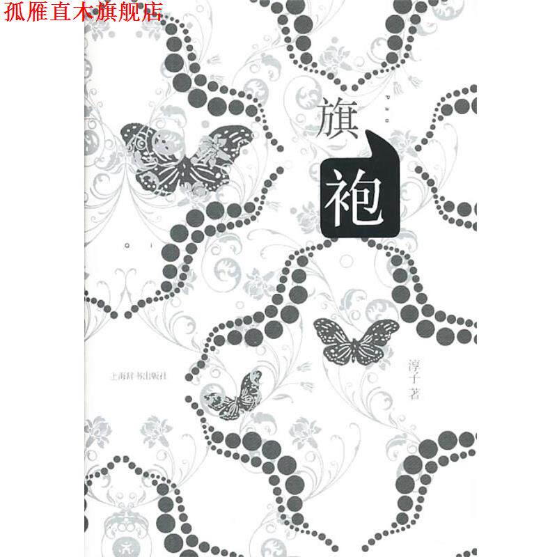 【正版书】 旗袍 淳子 著 上海辞书出版社