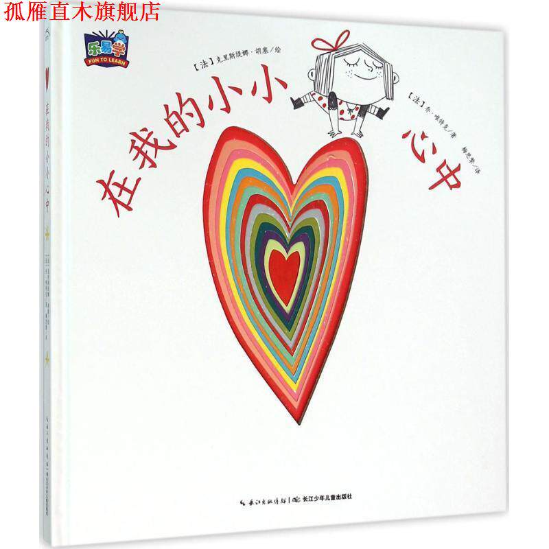 【正版书】 我的小小心:在我的小小心中 (法)乔唯特克 著,克里斯缇娜胡塞 绘,梅思繁 译 长江少年儿童出版社图片