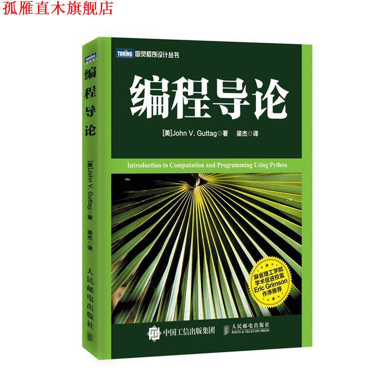 【正版书】 编程导论 [美]谷泰格(John V. Guttag)　著,梁杰　译 人民邮电出版社