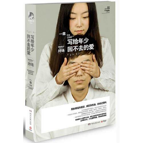 【正版书】写给年少回不去的爱-那时年少终场 一草