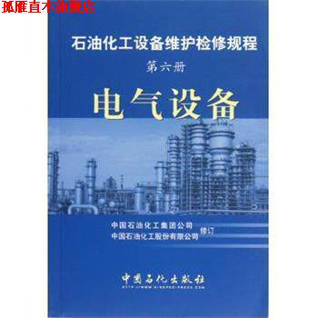 【正版书】 石油化工设备维护检修规程 中国石油化工集团公司,中国石油化工股份有限公司 中国石化出版社