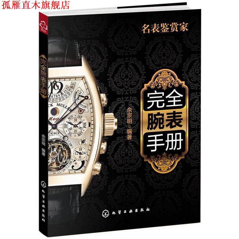 【正版书】 腕表手册 佘宗明　编著 化学工业出版社,书籍/杂志/报纸,机械工程,淘宝优惠券,粉丝福利购,淘宝优惠卷
