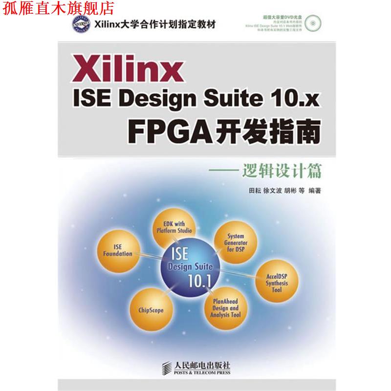 【正版书】 Xilinx ISE Design Suite 10.x FPGA开发指南—逻辑设计篇 田耘 徐文波 胡彬 等编著 人民邮电出版社