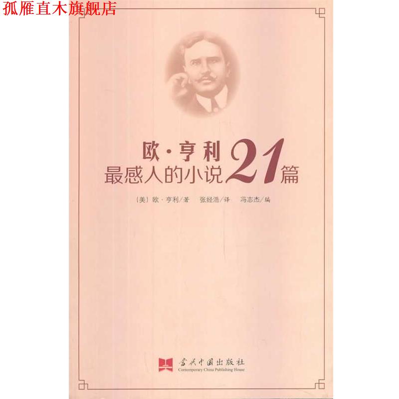 【正版书】 欧·亨利感人的小说21篇 (美)欧·亨利　著,张经浩　译,冯志杰　编 当代中国出版社