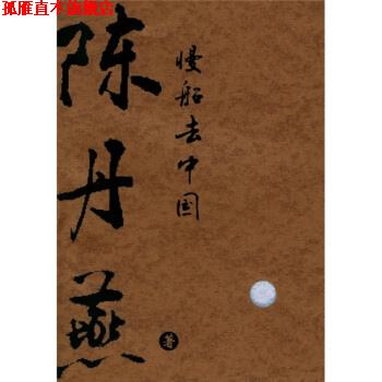 【正版书】 慢船去中国 陈丹燕 著 云南人民出版社