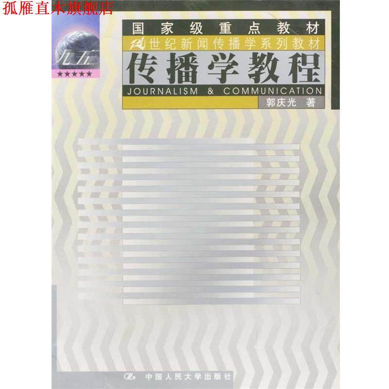 【正版书】 普通高等教育“十一五”国家级规划教材·21世纪新闻传播学系列教材:传播学教程 郭庆光 著 中国人民大学出版社