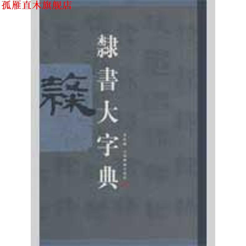【正版书】 隶书大字典 上海书画出版社 编 上海书画出版社