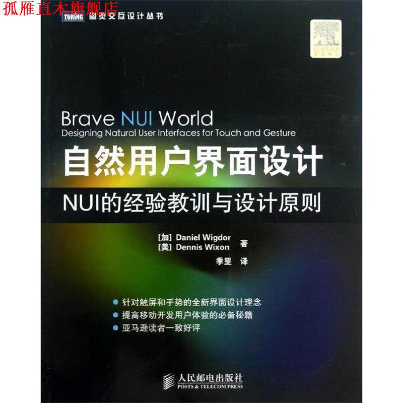 【正版书】 自然用户界面设计:NUI的经验教训与设计原则 [加]Daniel Wigdor,[美]Dennis Wixon 著,季罡　译 人民邮电出版社