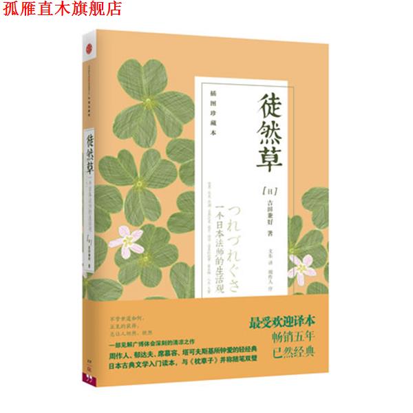 【正版书】 徒然草 吉田兼好 著,文东 译 中信出版社