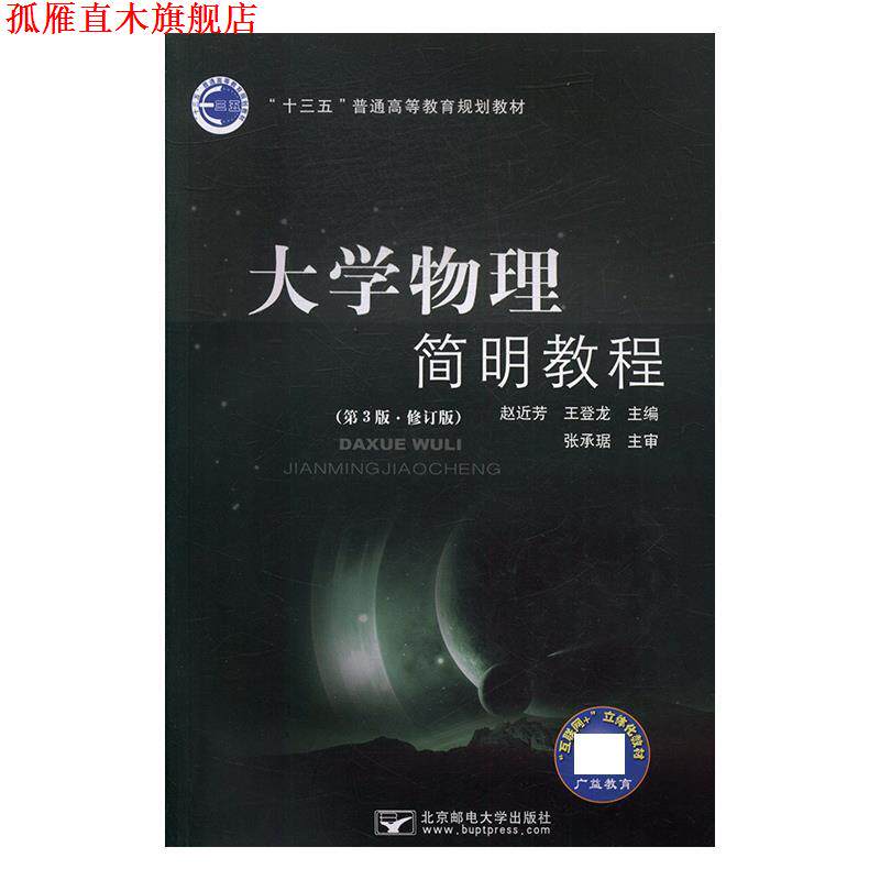 【正版书】 大学物理简明教程 赵近芳,王登龙 北京邮电大学出版社