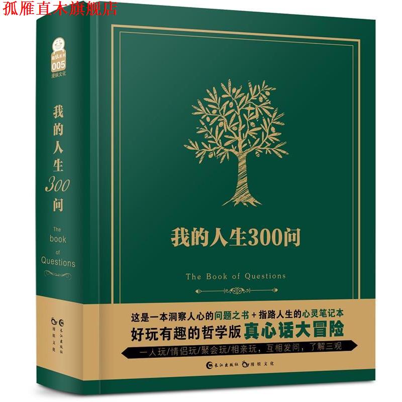【正版书】 我的人生300问 漫娱文化 长江出版社