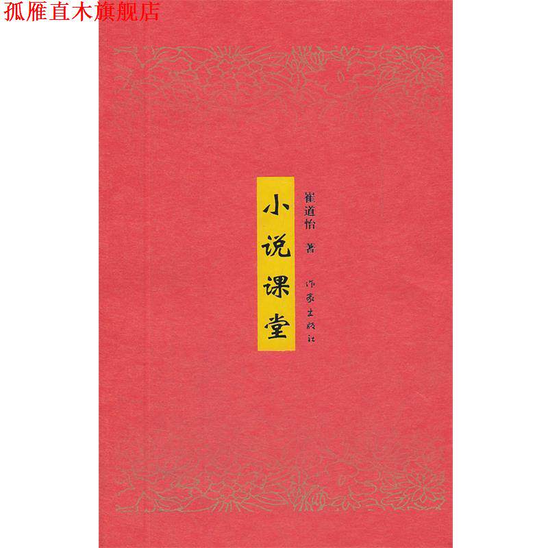 【正版书】 小说课堂 崔道怡　著 作家出版社