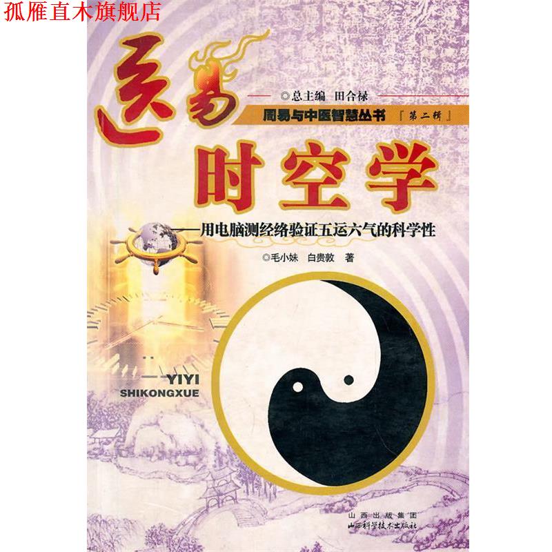 【正版书】 医易时空学:周易与中医智慧丛书 毛小妹,白贵敦 著 山西科学技术出版社