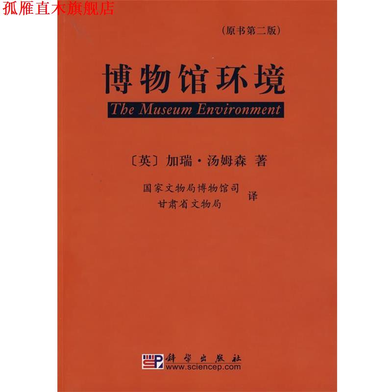 【正版书】 博物馆环境 (英)汤姆森 著,国家文物局博物馆司,甘肃省文物局 科学出版社
